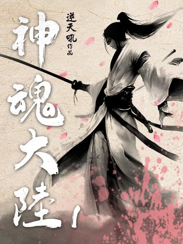 【電子書】神魂大陸(1)