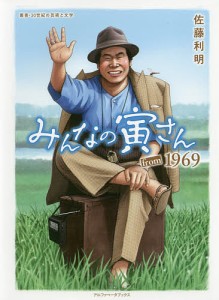 みんなの寅さんfrom 1969 佐藤利明