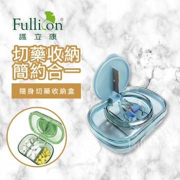 防潮藥盒 藥盒 切藥器 隨身藥盒 藥物收納 切藥 收納盒 分裝藥盒 飾品收納 維他命 鈣片 Ｂ群 魚油【護立康】