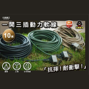 【太星電工】一開三插動力軟線/2P 15A 10米(沙棕色)