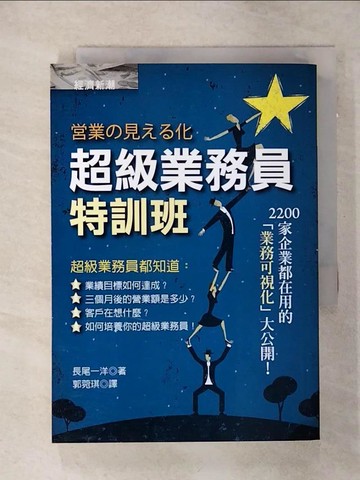 【書寶二手書T3／行銷_S3Z】超級業務員特訓班_郭菀琪, 長尾一洋