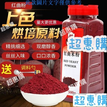 🔥超惠購📢超值促銷🔥天漢名廚古田紅曲米紅曲粉可食用色素粉鹵味烘焙原料500g