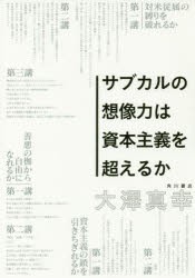 サブカルの想像力は資本主義を超えるか [本]