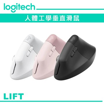 Logitech 羅技 LIFT 人體工學垂直滑鼠 石墨灰 珍珠白 玫瑰粉 代理商公司貨 右手/左手版