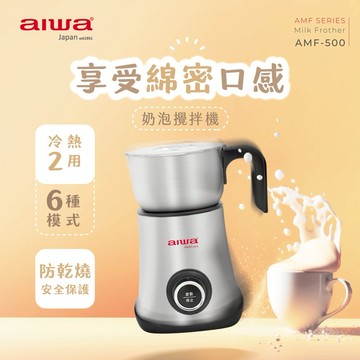[送禮首選]【AIWA 愛華】 奶泡攪拌機 (AMF-500) 藍色