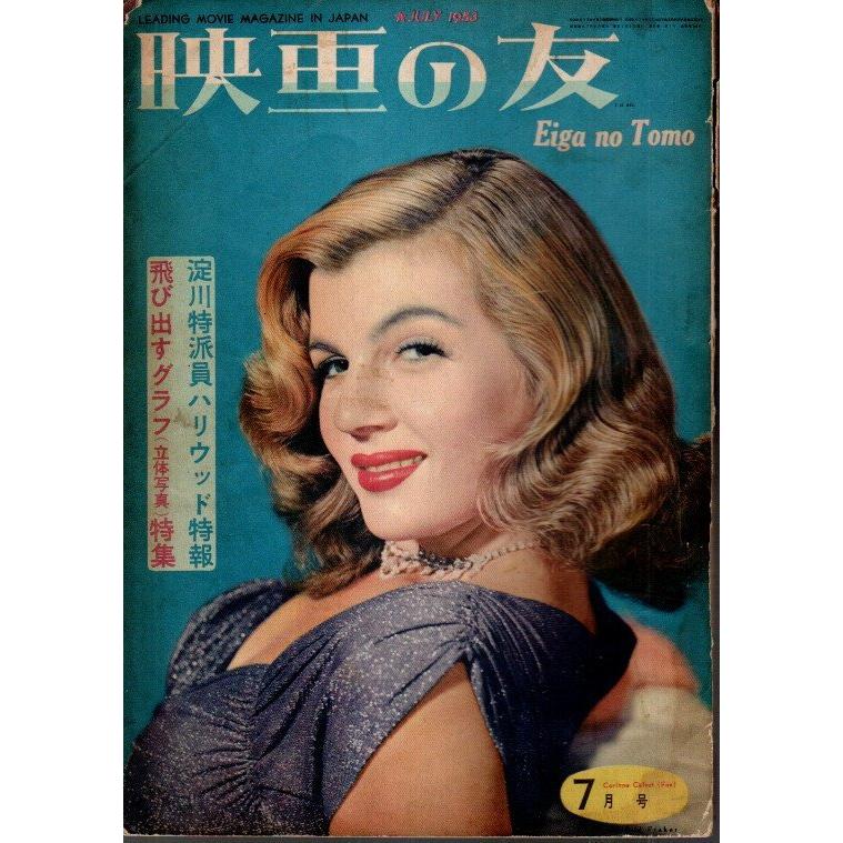 映画の友 1953年7月号  淀川特派員ハリウッド特報