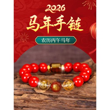 2026馬年太歲本命年紅繩手鏈化護身符朱砂手串男女馬鼠牛兔吉祥物