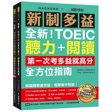 全新！新制多益TOEIC聽力＋閱讀全方位指南：第一次考多益就高分！解題精華速效版，短期集中特訓！（附聽力訓練+情境分類單字音檔下載QR碼、一回完整模擬試題） (1版) Hackers Academia 2023 國際學村