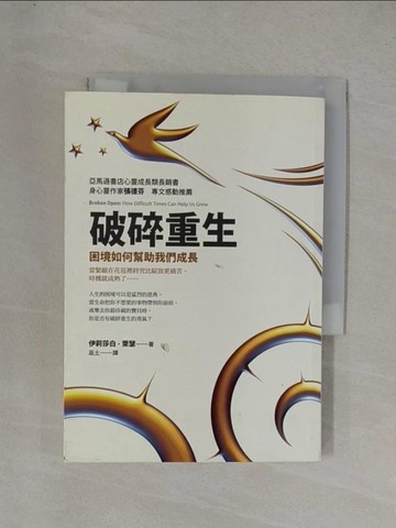 【書寶二手書T1／勵志_YGE】破碎重生-困境如何幫助我們成長_巫士, 伊莉莎白．萊瑟