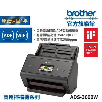 BROTHER  ADS-3600W 專業級網路高速文件掃描器 公司貨