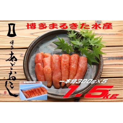 ふるさと納税 川崎町 博多まるきた水産の「あごおとし」無着色辛子明太子1.5kg (一本物300g×5)(川崎町)