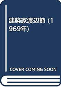 建築家渡辺節 (1969年)(中古品)