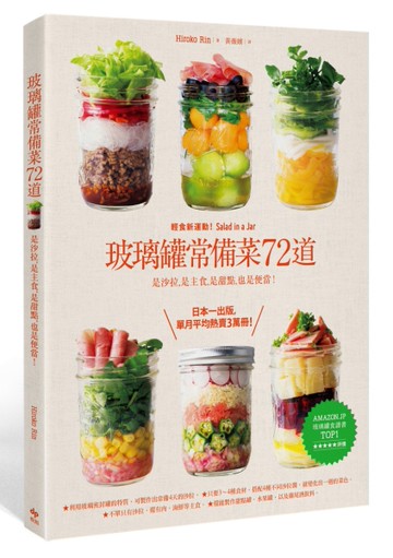 玻璃罐常備菜72道：輕食新運動！是沙拉，是主食，是甜點，也是便當[二手書_良好]