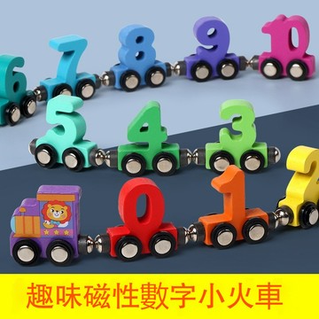 台灣優選 磁性數字小火車 數字小火車 磁性小火車 小火車玩具 磁吸小火車 益智玩具 兒童玩具 數字火車 數字玩具 小火車