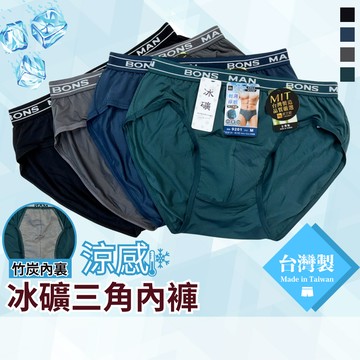 [現貨]【席艾妮】台灣製冰礦涼感男性竹炭纖維材質三角內褲 no.9201舒適彈性吸濕排汗