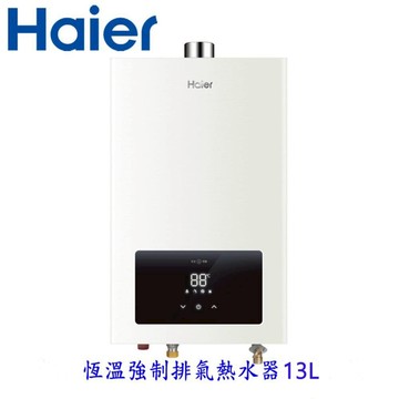 Haier 海爾 JSQ25-13E3 13L 智能恆溫 強制排氣 熱水器 限定區域送基本安裝 LPG 桶裝瓦斯專用