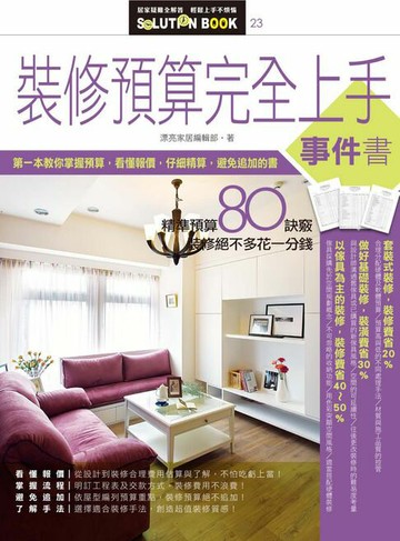 【電子書】裝修預算完全上手事件書