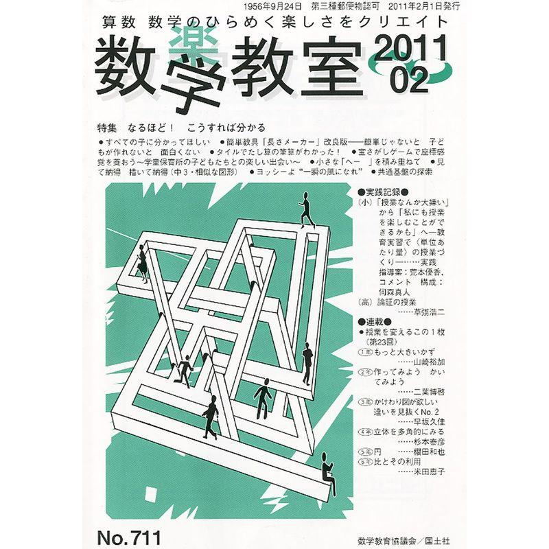 数学教室 2011年 02月号 雑誌