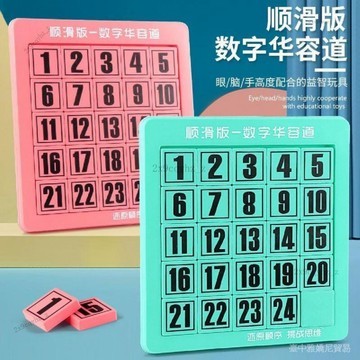 ✨可開發票#數字華容道正版滑動拚圖兒童邏輯思維動腦益智力玩具小學生幼兒園#免運費