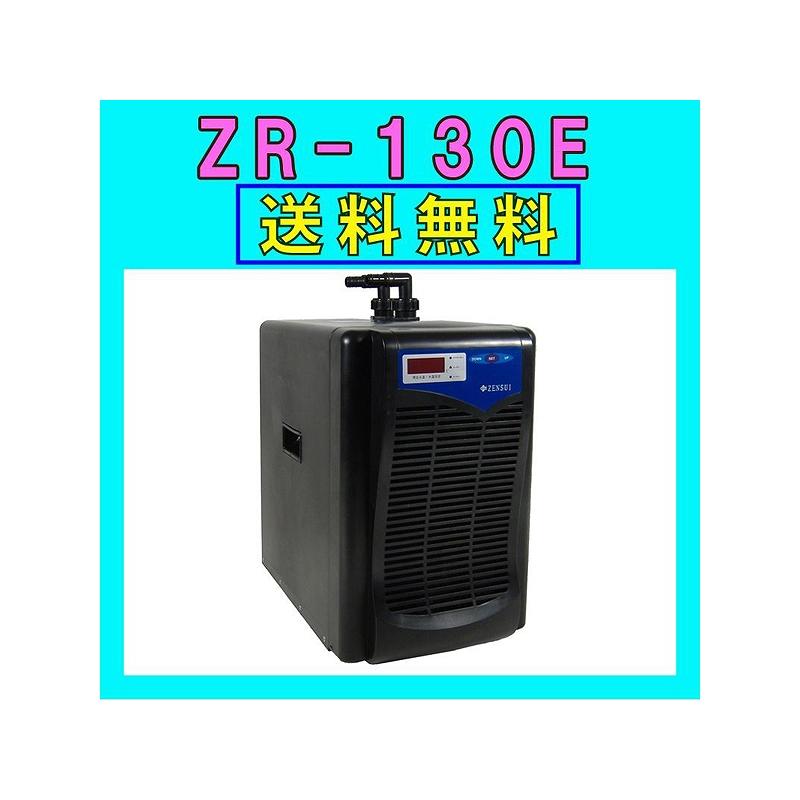 ZENSUI ゼンスイ クーラー ZR-130E - 魚用品/水草