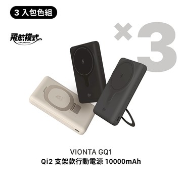 【3色全包組】VIONTA GQ1 Qi2支架款行動電源 (有標示Wh/可上飛機)