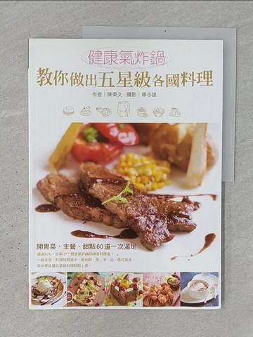 【書寶二手書T1／餐飲_YSH】健康氣炸鍋教你做出五星級各國料理_陳秉文
