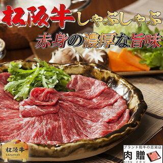 松阪牛 肉 牛肉 和牛 最高級 しゃぶしゃぶ 赤身 モモ 黒毛和牛 極上 ギフト 食べ物 プレゼント 引越し祝い 出産内祝い 結婚祝い 1,500g 1.5kg 8〜10人前