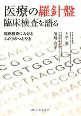 医療の羅針盤 臨床検査を語る 臨床検査におけるふたりのつぶやき