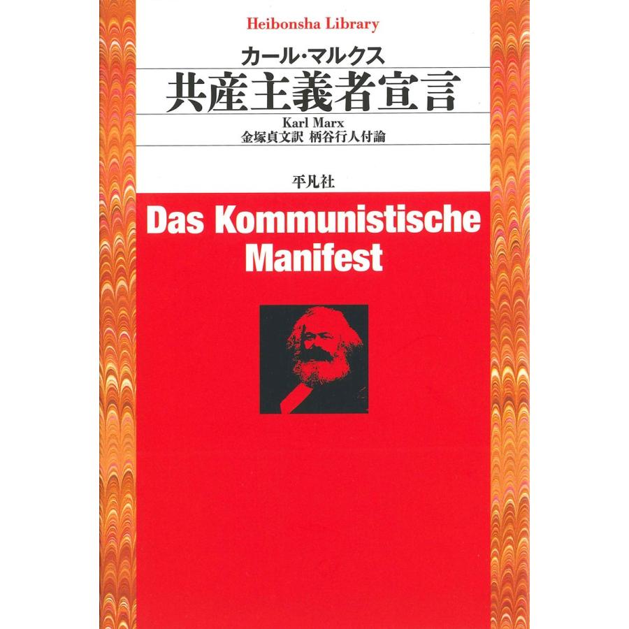 共産主義者宣言 K.マルクス 著