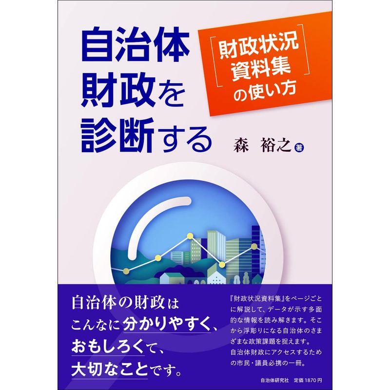 自治体財政を診断する 『財政状況資料集』の使い方