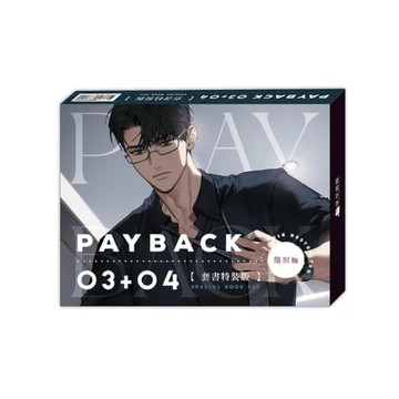 PAYBACK(03+04完)【套書通路特典特裝版】(拆封不退)