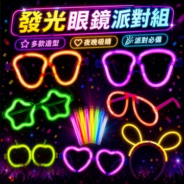 台灣現貨 熒光眼鏡 派對螢光眼鏡 造型螢光棒 發光眼鏡 愛心眼鏡 演唱會用品 氣氛道具 星星熒光眼鏡 愛心熒光眼鏡