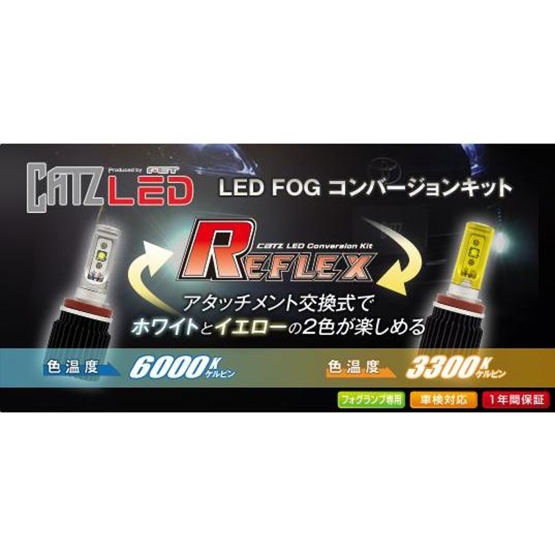 在庫あり】CLC02 PSX24W用 CATZ LED REFLEX フォグランプ専用