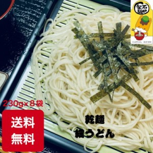 乾麺細うどん ８袋入 送料無料 保存食に 賞味期限１年 １６人前 230g×８袋 ツルツル のどごし 美味しい 自家製麺 ポイント消費　2000円