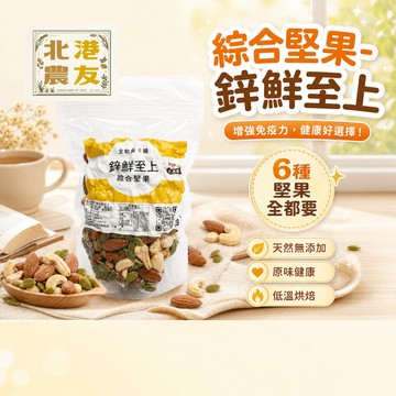 【北港農友】綜合堅果－鋅鮮至上， 原味低溫，全都要 6種綜合堅果，低溫烘焙綜合堅果，日日堅果隨身包