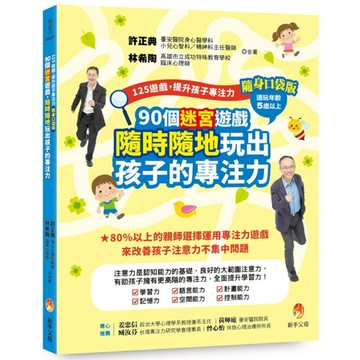 125遊戲，提升孩子專注力【隨身口袋版】：90個迷宮遊戲，隨時隨地玩出孩子的專注