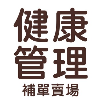 【健康管理 補單賣場】
