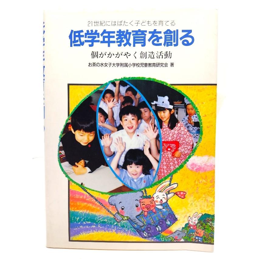 21世紀にはばたく子どもを育てる低学年教育を創る 個がかがやく創造活動  お茶の水女子大学附属小学校児童教育研究会 (著)  東洋館出版社