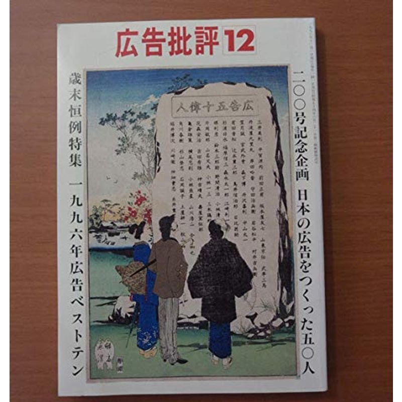 広告批評12 1996年12月号 200号記念企画 日本の広告を作った50人 (雑誌)