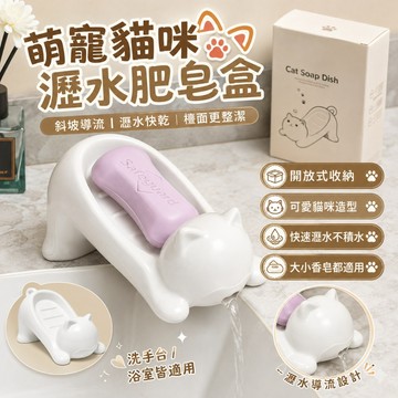 可愛趴貓導水皂盤 衛生瀝水盒 收納盒香皂盒 可愛貓咪肥皂盒 創意肥皂盒 不積水香皂架 浴室收納 香皂盒置物架