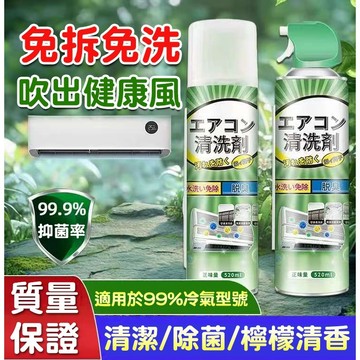 日本配方✨免水洗冷氣清潔劑 去除異味抑菌除臭 冷氣清潔慕斯 空調深層去污 風扇清洗劑 冷氣散熱片保養 室內機泡沫清洗劑