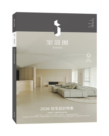 i室設圈│漂亮家居12：2026住宅設計特集