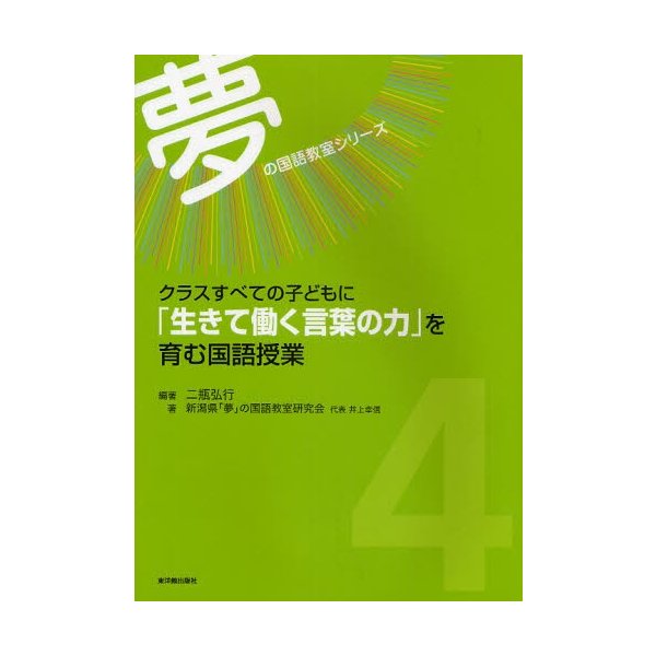 クラスすべての子どもに 生きて働く言葉の力 を育む国語授業