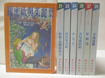 【書寶二手書T6／兒童文學_WFA】羅密歐與茱麗葉_小公子_罪與罰_苦海孤雛等_7本合售