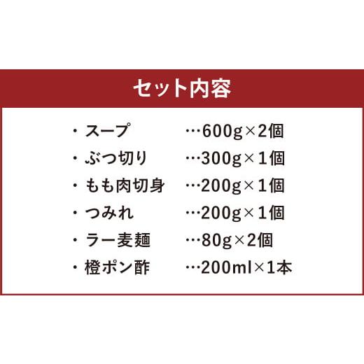 ふるさと納税 福岡県 筑後市 はかた地どり 水炊き セット 3〜4人前 博多 地鶏 鍋 鶏ガラ スープ ぶつ切り もも肉切身 つみれ ラー麦麺 橙ポン酢 福岡県