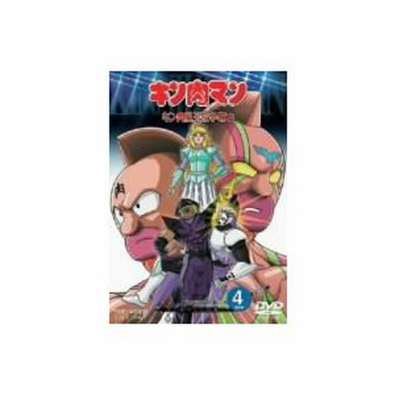 キン肉マン キン肉星王位争奪編 ｖｏｌ ４ 通販 Lineポイント最大0 5 Get Lineショッピング