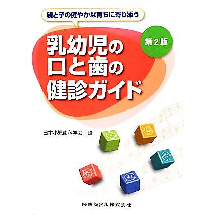 親と子の健やかな育ちに寄り添う乳幼児の口と歯の健診ガイド／日本小児歯科学会