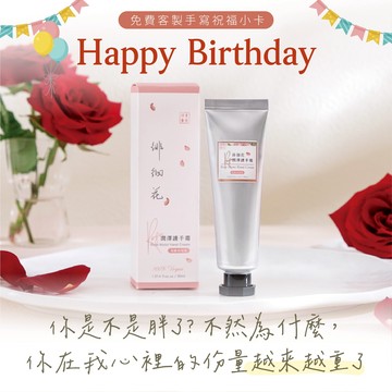 🚚快速出貨【 生日快樂 】指緣加強！徘徊花潤澤護手霜 30ml｜純素保養成分♥︎免費代寫祝福小卡♥︎願你的手心，留存幸福溫度｜植芮堂