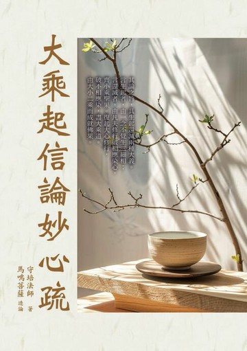 【電子書】大乘起信論妙心疏