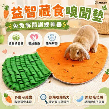 HW｜生活用品系列｜寵物益智藏食嗅聞墊｜蘿蔔款